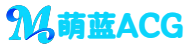 萌蓝ACG